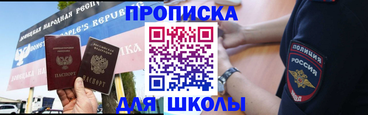 временная регистрация для школы в Южно-Сахалинске