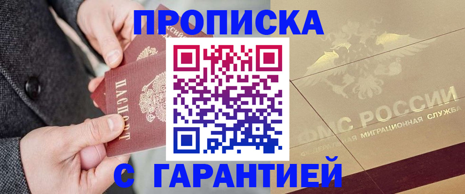 прописка 2025 в Южно-Сахалинске